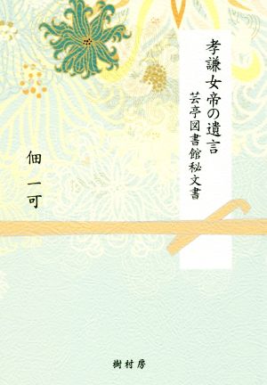 考謙女帝の遺言 芸亭図書館秘文書