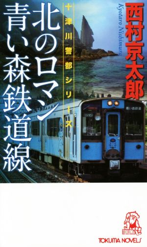 北のロマン 青い森鉄道線 十津川警部シリーズ トクマ・ノベルズ