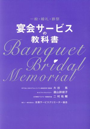 宴会サービスの教科書 一般・婚礼・葬祭