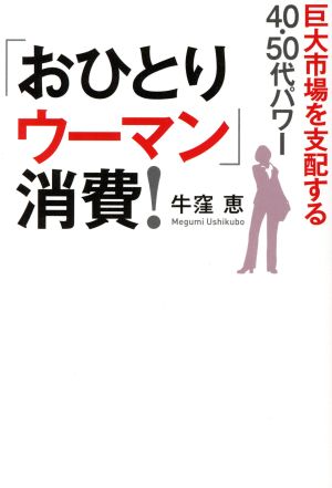 「おひとりウーマン」消費！ 巨大市場を支配する40・50代パワー