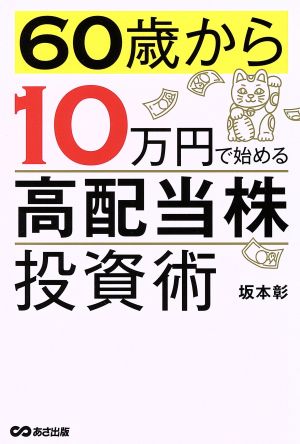 60歳から10万円で始める高配当株投資術