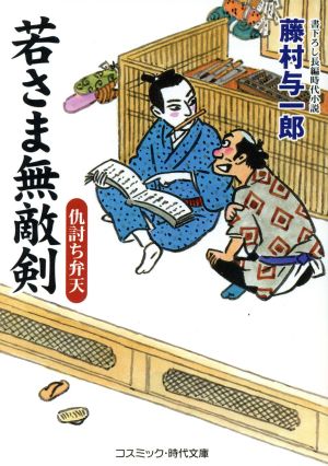 若さま無敵剣 仇討ち弁天 コスミック・時代文庫