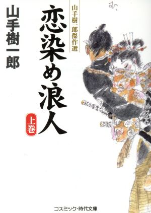 恋染め浪人(上巻) 山手樹一郎傑作選 コスミック・時代文庫や2ー49