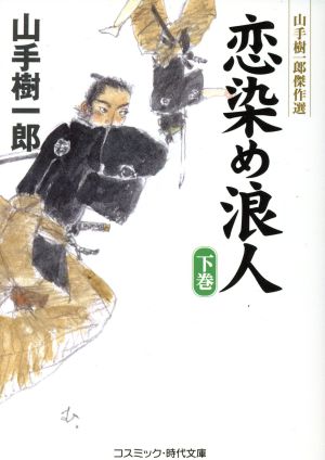 恋染め浪人(下巻) 山手樹一郎傑作選 コスミック・時代文庫や2ー50