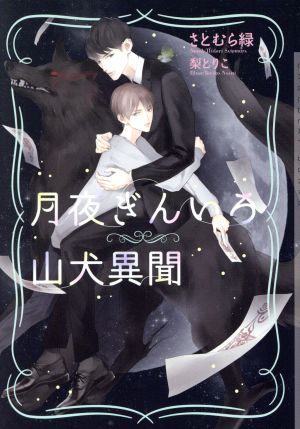 月夜ぎんいろ山犬異聞ショコラ文庫