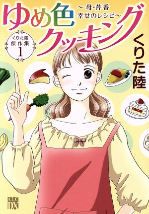 ゆめ色クッキング ～母・芹香 幸せのレシピ～ くりた陸傑作集 1 秋田レディースCDX