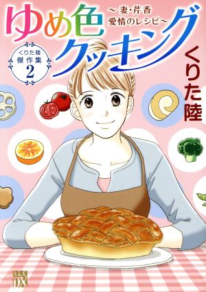 ゆめ色クッキング ～妻・芹香 愛情のレシピ～ くりた陸傑作集 2 秋田レディースCDX