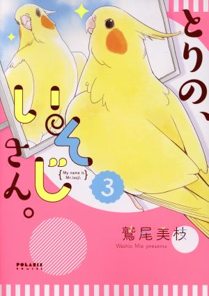 とりの、いそじさん。(ほるぷ出版)(3) ポラリスC