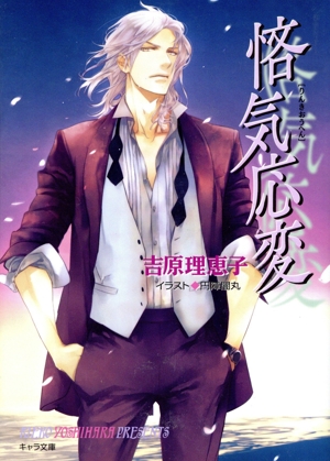 悋気応変(Amazon限定版) 二重螺旋 11 キャラ文庫