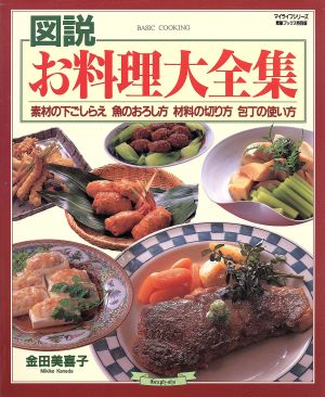 図説 お料理大全集 素材の下ごしらえ 魚のおろし方 材料の切り方 包丁の使い方 マイライフシリーズ 素敵ブックス特別版