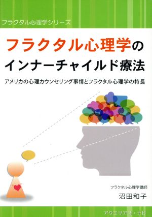 フラクタル心理学のインナーチャイルド療法 アメリカの心理カウンセリング事情とフラクタル心理学の特長