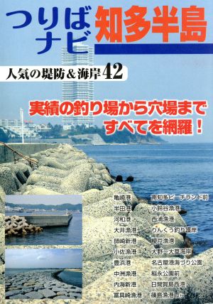 つりばナビ 知多半島