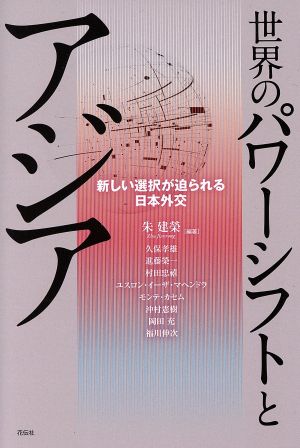 世界のパワーシフトとアジア 新しい選択が迫られる日本外交