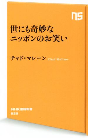 世にも奇妙なニッポンのお笑い NHK出版新書539