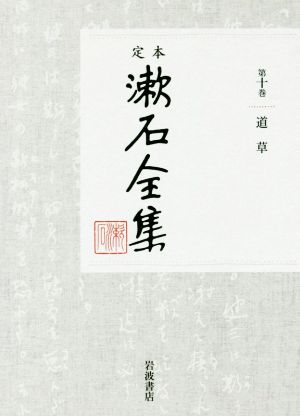 定本漱石全集(第十巻)道草