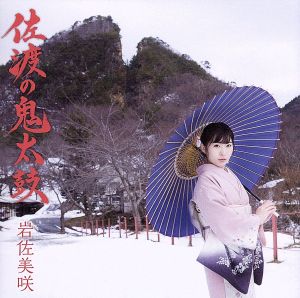 佐渡の鬼太鼓(初回限定盤)(DVD付)