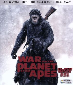 猿の惑星:聖戦記(グレート・ウォー)(4K ULTRA HD+3Dブルーレイ+Blu-ray Disc)