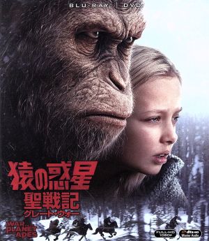 猿の惑星:聖戦記(グレート・ウォー) ブルーレイ&DVD(Blu-ray Disc)