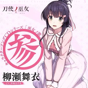 TVアニメ「刀使ノ巫女」キャラクターソングCDシリーズ「巫女ノ歌～参～」