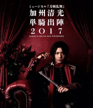 ミュージカル『刀剣乱舞』 加州清光 単騎出陣2017(Blu-ray Disc)