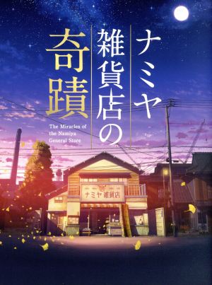 ナミヤ雑貨店の奇蹟 豪華版(Blu-ray Disc)