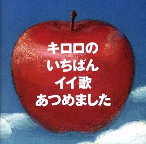 キロロのいちばんイイ歌あつめました(リマスター盤)(通常盤)