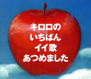 キロロのいちばんイイ歌あつめました(リマスター盤)(初回限定盤)