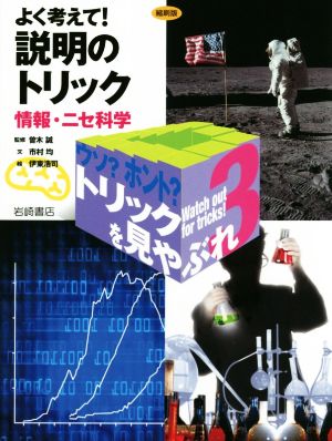 よく考えて！説明のトリック 縮刷版 情報・ニセ科学 ウソ？ホント？トリックを見やぶれ3