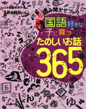 国語好きな子に育つたのしいお話365 子供の科学特別編集 遊んでみよう、書いてみよう、声に出してみよう体験型読み聞かせブック