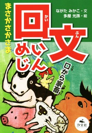 まさかさかさま 回文めいじん 口から家畜 決定版語彙力アップ！ことばあそび