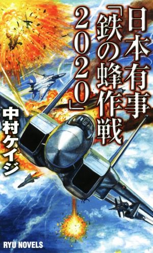 日本有事「鉄の蜂作戦2020」 RYU NOVELS