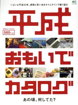 平成おもいでカタログ いよいよ平成30年、感動と思い出をタイムラインで振り返る エイムック3910