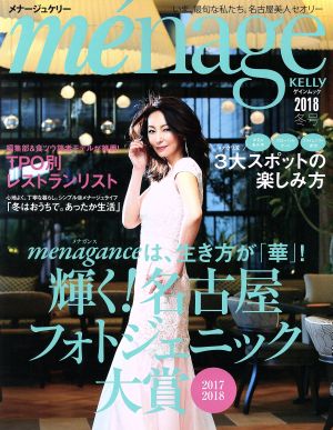 me´nage KELLY(2018 冬号) 輝く！名古屋フォトジェニック大賞 ゲインムック