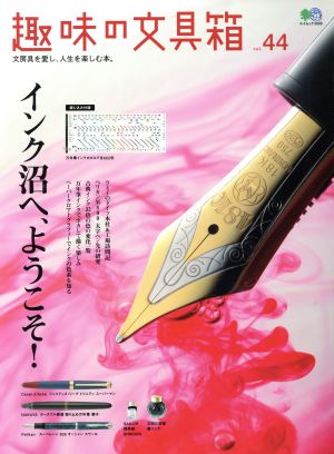 趣味の文具箱(vol.44) エイムック3909