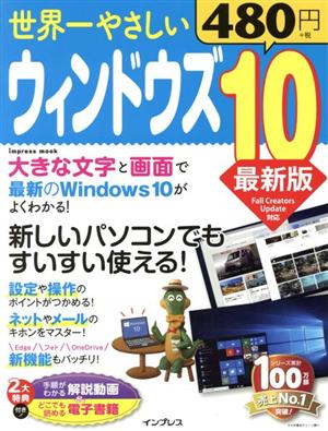 世界一やさしいウィンドウズ10 最新版 impress mook