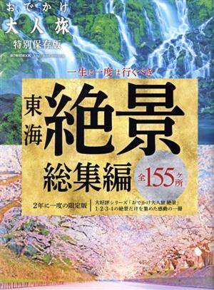 一生に一度は行くべき 東海絶景総集編 全155ヶ所 流行発信MOOK おでかけ大人旅特別保存版