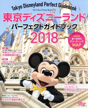 東京ディズニーランド パーフェクトガイドブック(2018)My Tokyo Disney Resort142