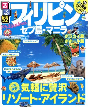 るるぶ フィリピン セブ島・マニラ ボラカイ島 ボホール島 るるぶ情報版