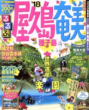 るるぶ 屋久島 奄美 種子島('18) るるぶ情報版 九州11