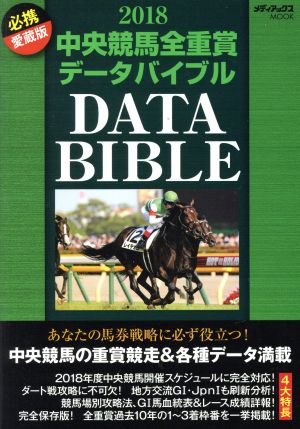 中央競馬全重賞データバイブル(2018) メディアックスMOOK