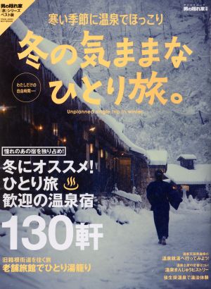 冬の気ままなひとり旅。 寒い季節に温泉でほっこり サンエイムック 男の隠れ家別冊