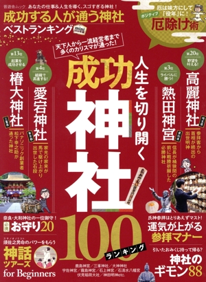 成功する人が通う神社ベストランキング mini(2018年版) 晋遊舎ムック