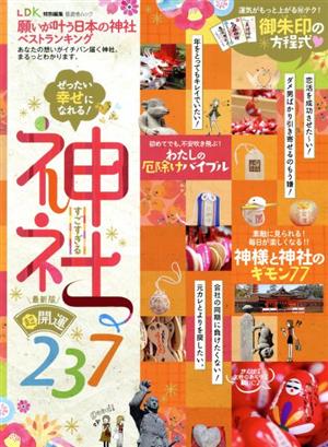 願いが叶う日本の神社ベストランキング LDK特別編集 晋遊舎ムック