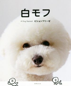 写真集 白モフ A Dog Named ビションフリーゼ