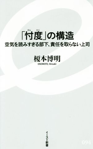 「忖度」の構造 空気を読みすぎる部下、責任を取らない上司 イースト新書094