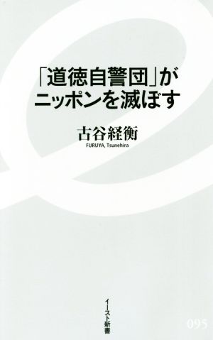 「道徳自警団」がニッポンを滅ぼすイースト新書095