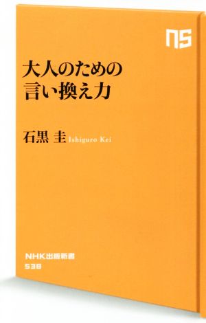 大人のための言い換え力NHK出版新書538