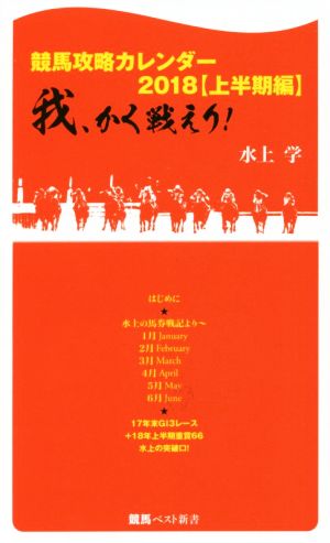 競馬攻略カレンダー2018(上半期編) 我、かく戦えり！ 競馬ベスト新書