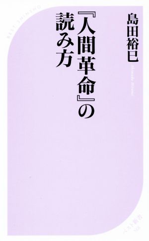 『人間革命』の読み方 ベスト新書568