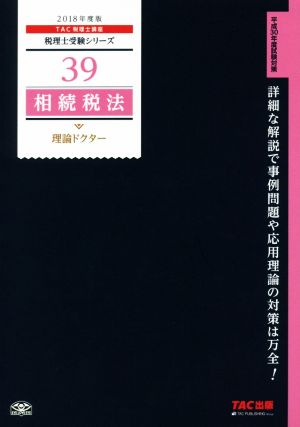 相続税法 理論ドクター(2018年度版) 税理士受験シリーズ39